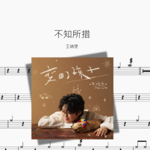 不知所措【王靖雯】