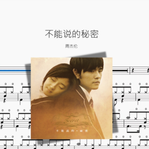 不能说的秘密（新版）【周杰伦】
