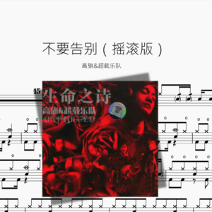 不要告别（摇滚版）【高旗&超载乐队】