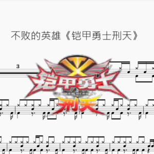 不败的英雄【铠甲勇士刑天】