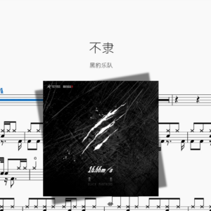 不隶【黑豹乐队】