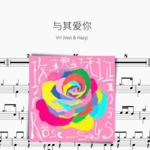 与其爱你【VH Vast & Hazy】
