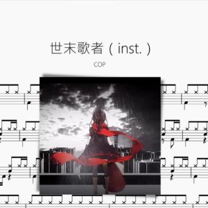 世末歌者【乐正绫&COP】