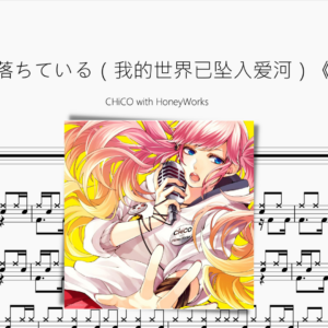 世界は恋に落ちている（我的世界已坠入爱河）《青春之旅》【CHiCO with HoneyWorks】