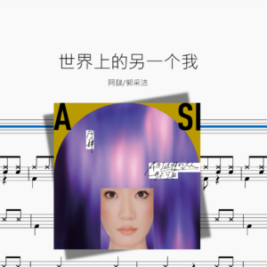 世界上的另一个我【阿肆 & 郭采洁】