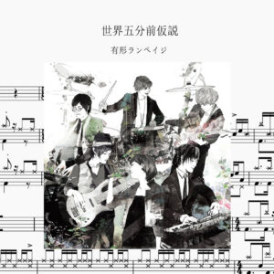 有形ランペイジ - 世界五分前仮説 Drum Score ドラム楽譜