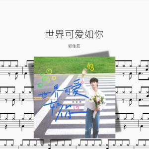 世界可爱如你【郭俊辰】