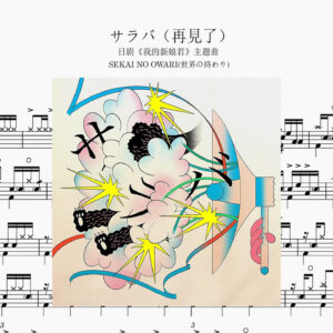 世界の終わり(Sekai no Owari) - サラバ（再見） Drum Scoreドラム楽譜