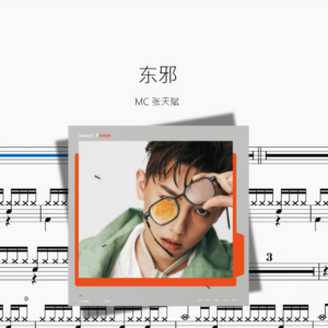 东邪【MC 张天赋】