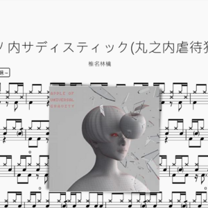 丸ノ内サディスティック丸之内虐待狂【椎名林檎】