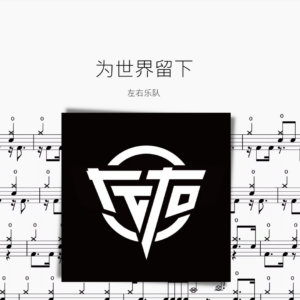 為世界留下【左右樂團】