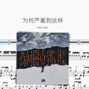 为何严重到这样【Dear Jane】