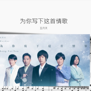 为你写下这首情歌 五月天