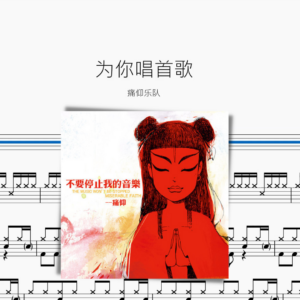 为你唱首歌【痛仰】