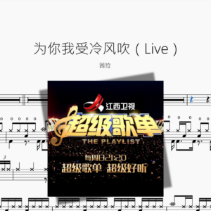 为你我受冷风吹（Live）【茜拉】