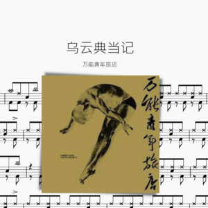 乌云典当记【万能青年旅店】