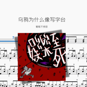 乌鸦为什么像写字台【葡萄不愤怒】