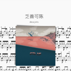 乏善可陈（Live）【deca joins】