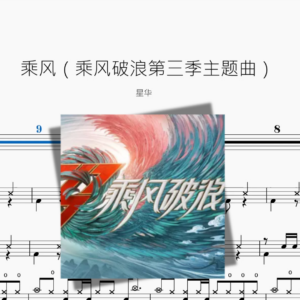 乘风（乘风破浪第三季主题曲）【星华】