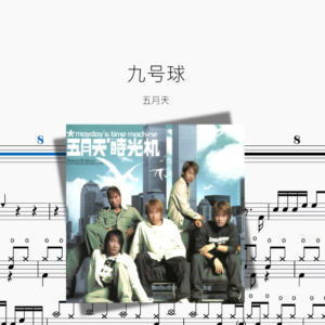 九号球【五月天】