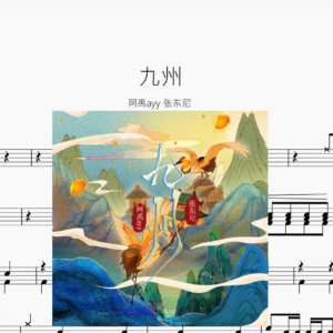 九州【阿禹ayy 张东尼】