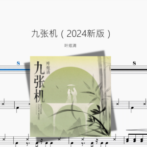 九张机（2024新版）【叶炫清】