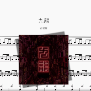 九龍【孔雀座】