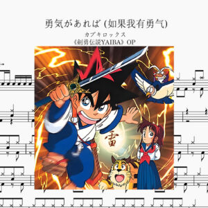 カブキロックス - 勇気があれば (如果我有勇气)  Drum Score ドラム楽譜