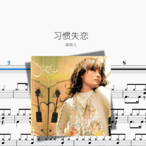 习惯失恋【容祖儿】