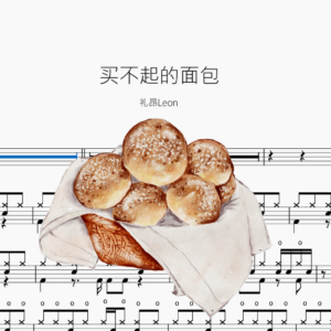 买不起的面包【礼昂Leon】