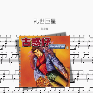 乱世巨星【陈小春】