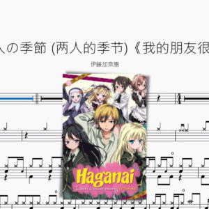 二人の季節 (兩人的季節)《我的朋友很少》【伊藤加奈惠】