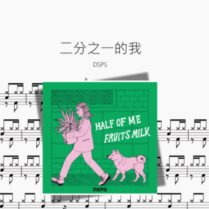 二分之一的我【DSPS】