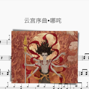 云宫序曲•哪咤