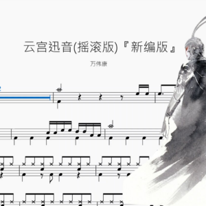 云宫迅音(摇滚版)『新编版』【万伟康】