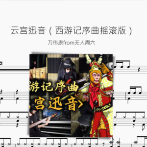 云宫迅音（西游记序曲摇滚版）
