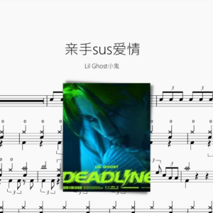 亲手sus爱情【Lil Ghost小鬼】