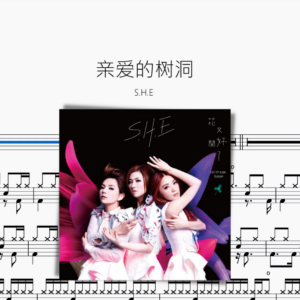 親愛的樹洞【S.H.E】