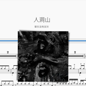 人洞山 草東沒有派對