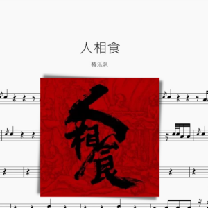 人相食【椿樂團】