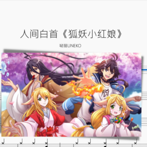 人間白首《狐妖小紅娘》【呦貓UNEKO】