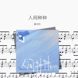 人间种种【戴羽彤】