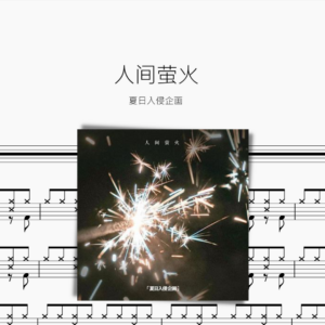 人间萤火【夏日入侵企画】