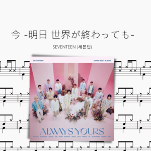 今 明日 世界が終わっても 【SEVENTEEN 세븐틴】