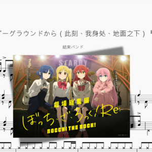 今、僕、アンダーグラウンドから（此刻、我身處、地面之下）『孤獨搖滾！』