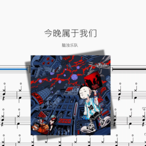 今晚属于我们【脑浊乐队】