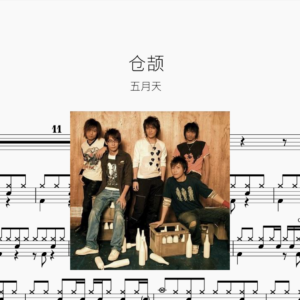 仓颉【五月天】