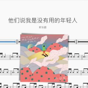 他們說我是沒有用的年輕人【好樂團】