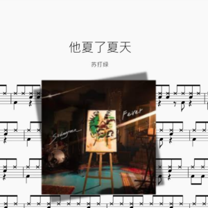 他夏了夏天【苏打绿】