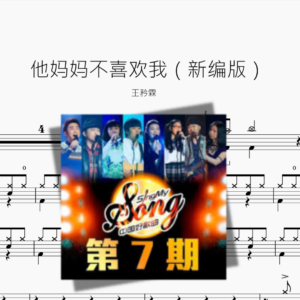 他妈妈不喜欢我（新编版）王矜霖